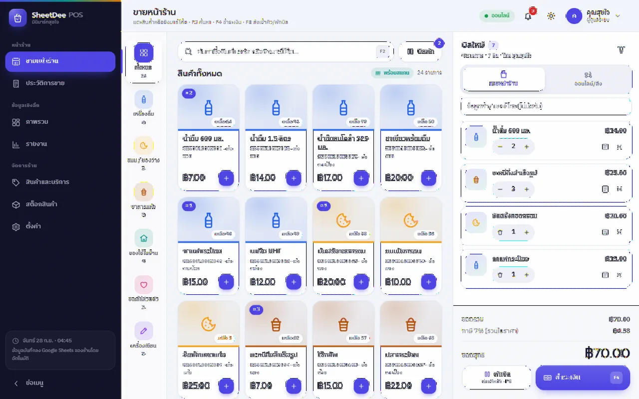 SheetDee POS — ระบบขายหน้าร้านอเนกประสงค์