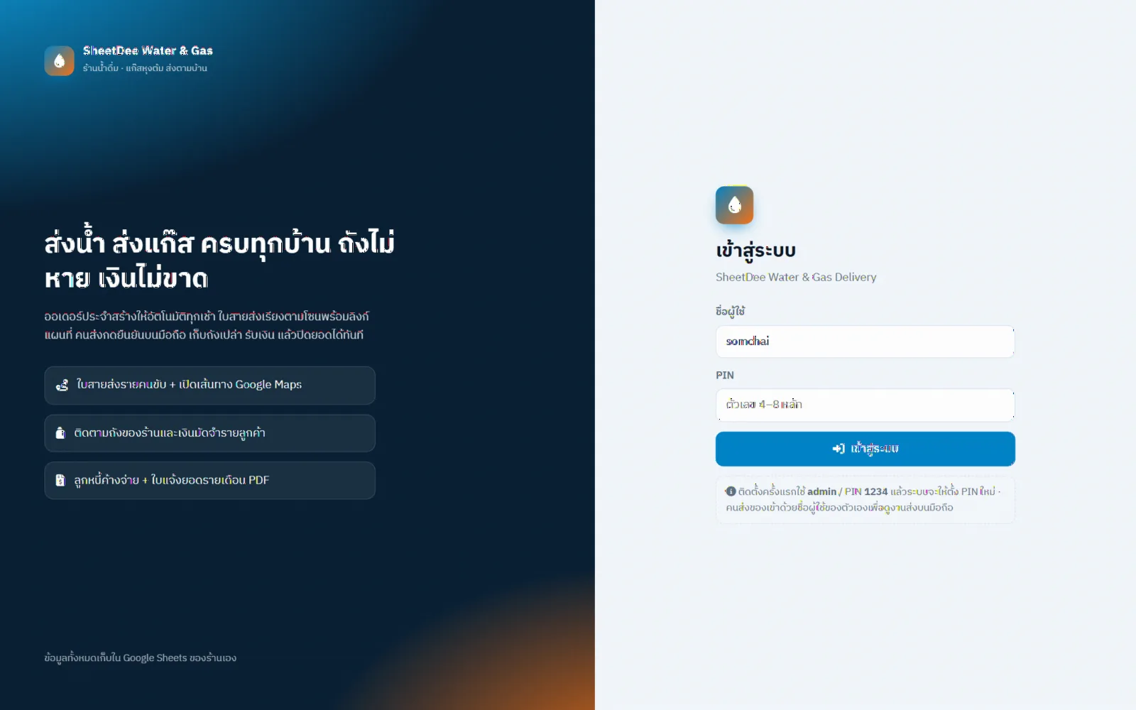 ตัวอย่างหน้าจอระบบร้านน้ำดื่ม / แก๊สหุงต้ม ส่งตามบ้าน: ลูกค้า สายส่ง ถังมัดจำ ค้างจ่าย 1